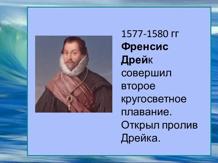 1577-1580 гг Френсис Дрейк совершил второе кругосветное плавание. Открыл пролив Дрейка.