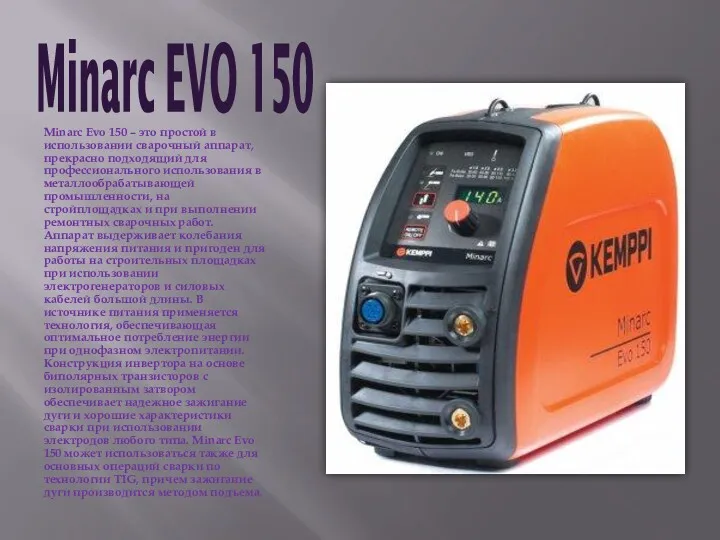 Minarc EVO 150 Minarc Evo 150 – это простой в использовании сварочный аппарат,