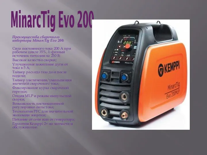MinarcTig Evo 200 Преимущества сварочного инвертора MinarcTig Evo 200: Сила постоянного тока 200