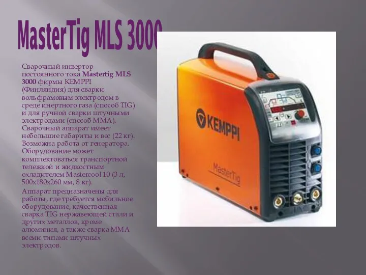MasterTig MLS 3000 Сварочный инвертор постоянного тока Mastertig MLS 3000 фирмы KEMPPI (Финляндия)