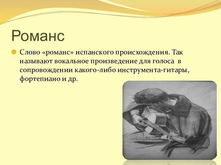 Романс Слово «романс» испанского происхождения. Так называют вокальное произведение для