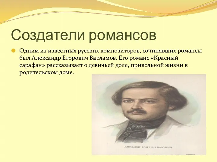 Создатели романсов Одним из известных русских композиторов, сочинявших романсы был