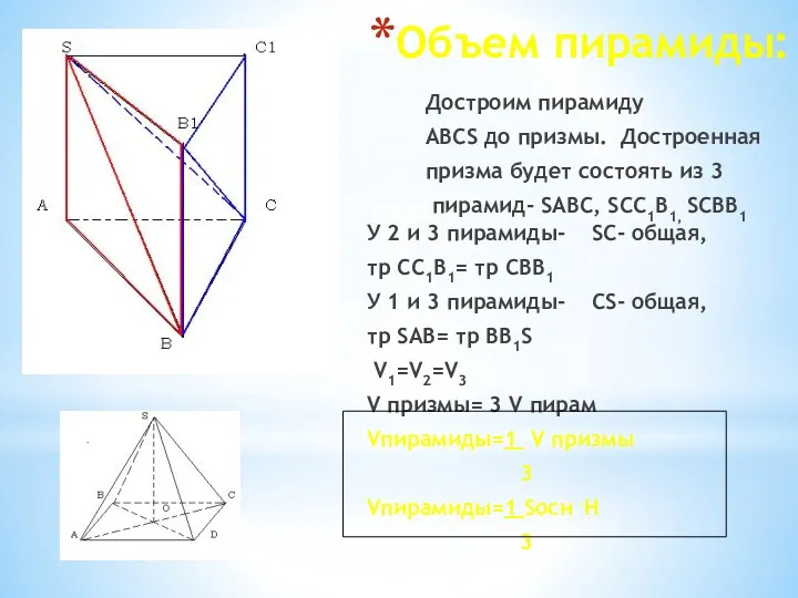 Объем пирамиды: У 2 и 3 пирамиды- SC- общая, тр