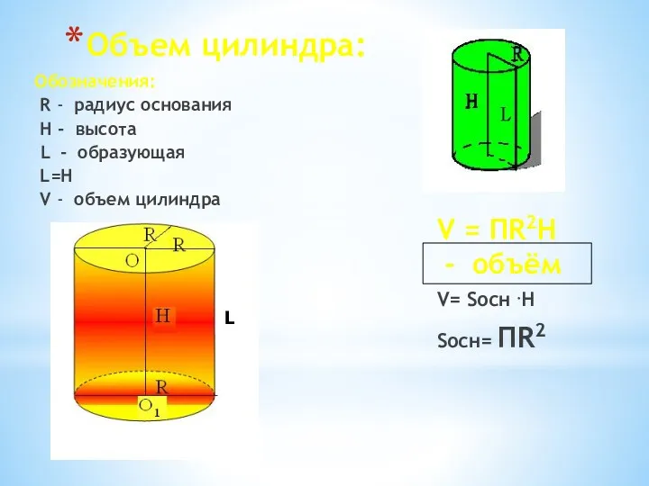 Объем цилиндра: Обозначения: R - радиус основания H - высота