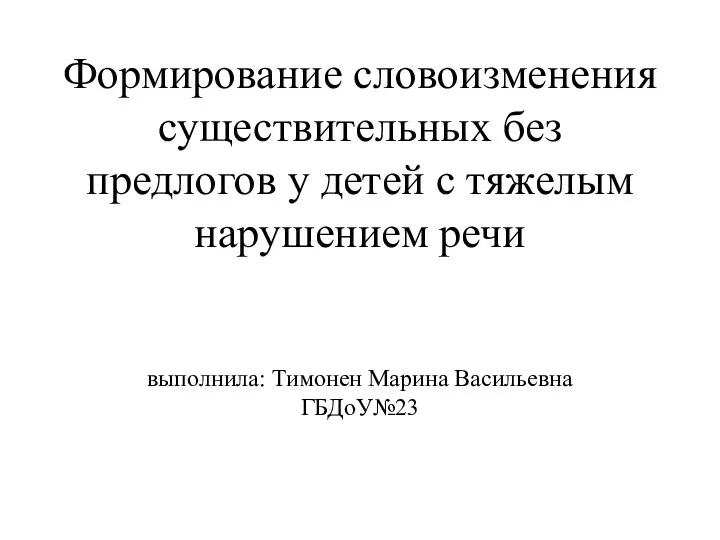 Формирование словоизменения существительных без предлогов у детей с тяжелым нарушением речи