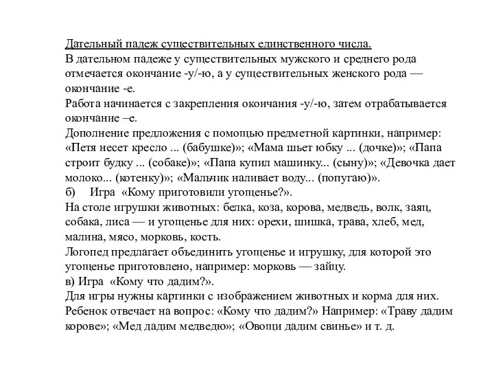 Дательный падеж существительных единственного числа. В дательном падеже у существительных