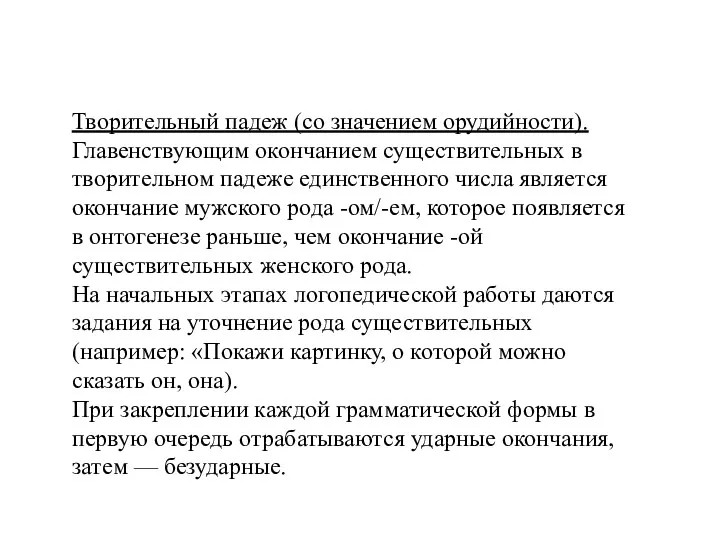 Творительный падеж (со значением орудийности). Главенствующим окончанием существительных в творительном