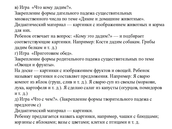 в) Игра «Что кому дадим?». Закрепление формы дательного падежа существительных