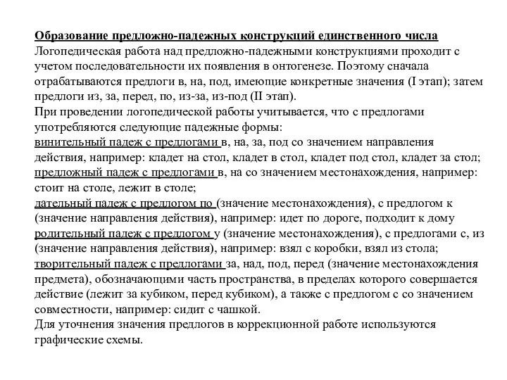 Образование предложно-падежных конструкций единственного числа Логопедическая работа над предложно-падежными конструкциями