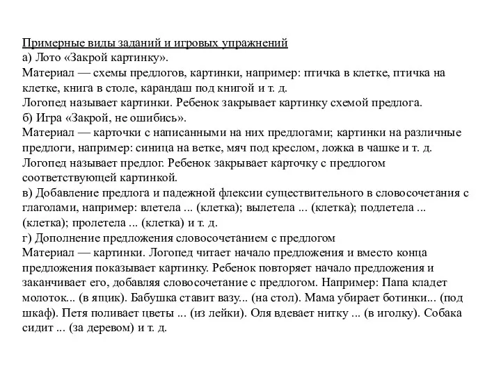 Примерные виды заданий и игровых упражнений а) Лото «Закрой картинку».