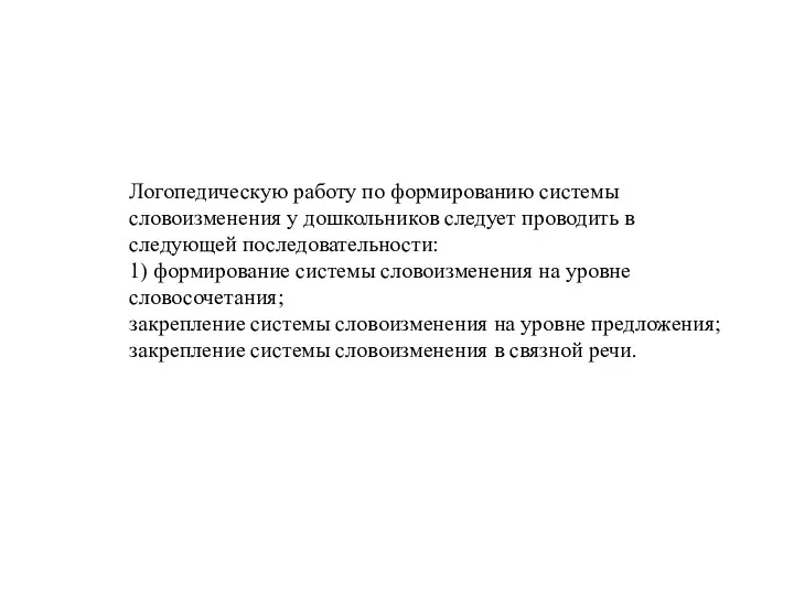 Логопедическую работу по формированию системы словоизменения у дошкольников следует проводить