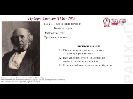 РАНХиГС Герберт Спенсер (1820 - 1903) Г. Спесер / Авторство: