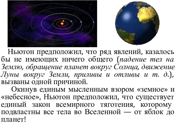 Ньютон предположил, что ряд явлений, казалось бы не имеющих ничего