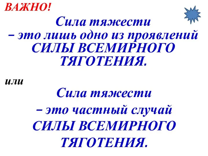 ВАЖНО! Сила тяжести – это лишь одно из проявлений СИЛЫ