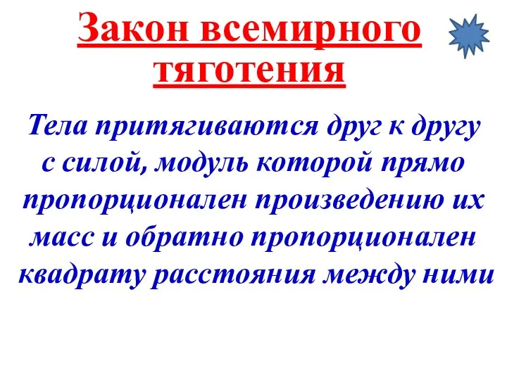 Закон всемирного тяготения Тела притягиваются друг к другу с силой,