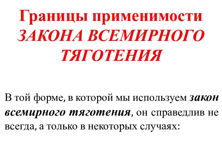 Границы применимости ЗАКОНА ВСЕМИРНОГО ТЯГОТЕНИЯ В той форме, в которой