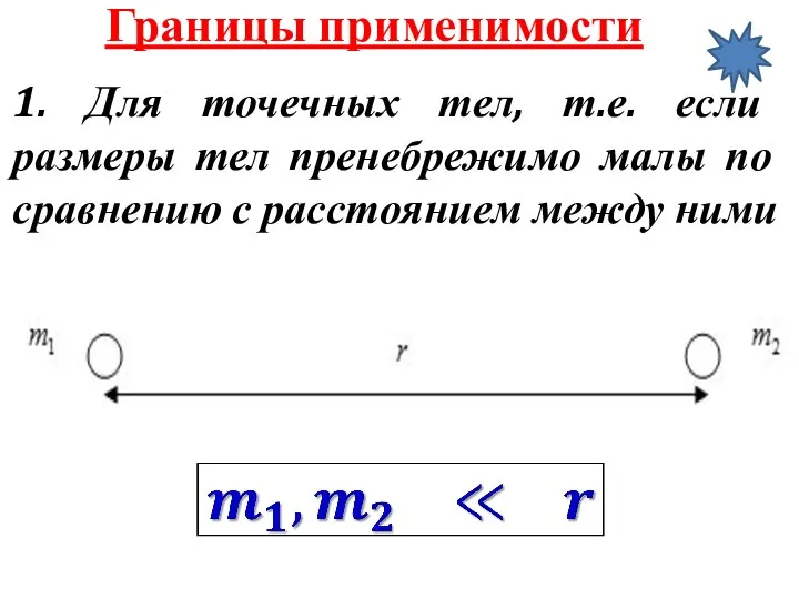 1. Для точечных тел, т.е. если размеры тел пренебрежимо малы