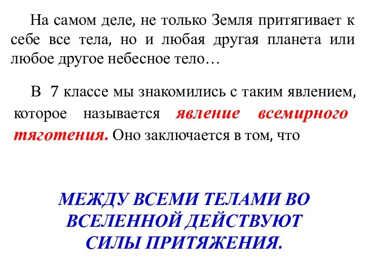 На самом деле, не только Земля притягивает к себе все