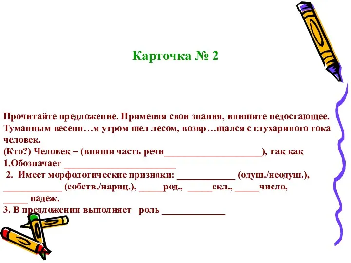 Карточка № 2 Прочитайте предложение. Применяя свои знания, впишите недостающее.