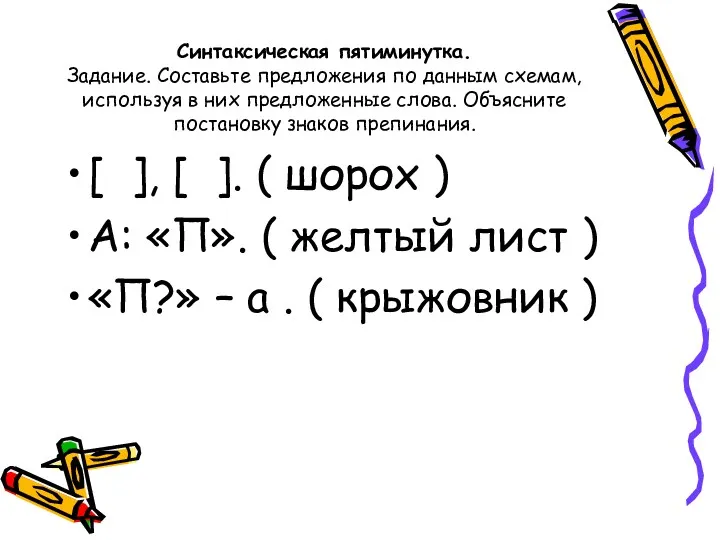 Синтаксическая пятиминутка. Задание. Составьте предложения по данным схемам, используя в