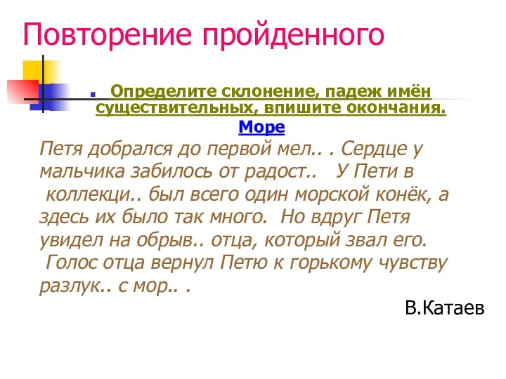 Повторение пройденного Определите склонение, падеж имён существительных, впишите окончания. Море