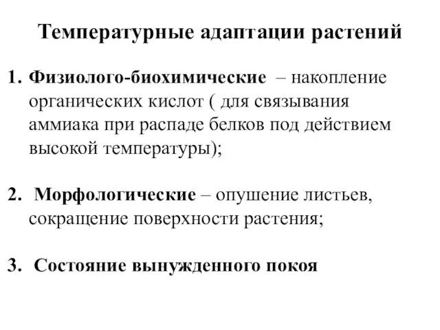 Температурные адаптации растений Физиолого-биохимические – накопление органических кислот ( для