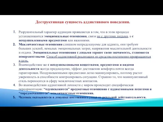 Деструктивная сущность аддиктивного поведения. Разрушительный характер аддикции проявляется в том,