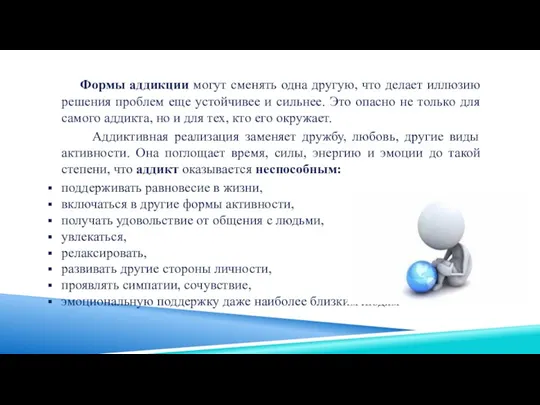 Формы аддикции могут сменять одна другую, что делает иллюзию решения