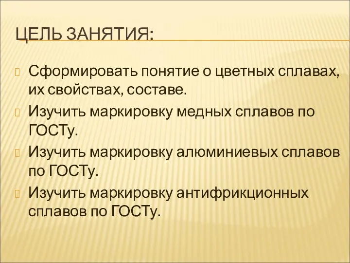 ЦЕЛЬ ЗАНЯТИЯ: Сформировать понятие о цветных сплавах, их свойствах, составе. Изучить маркировку медных