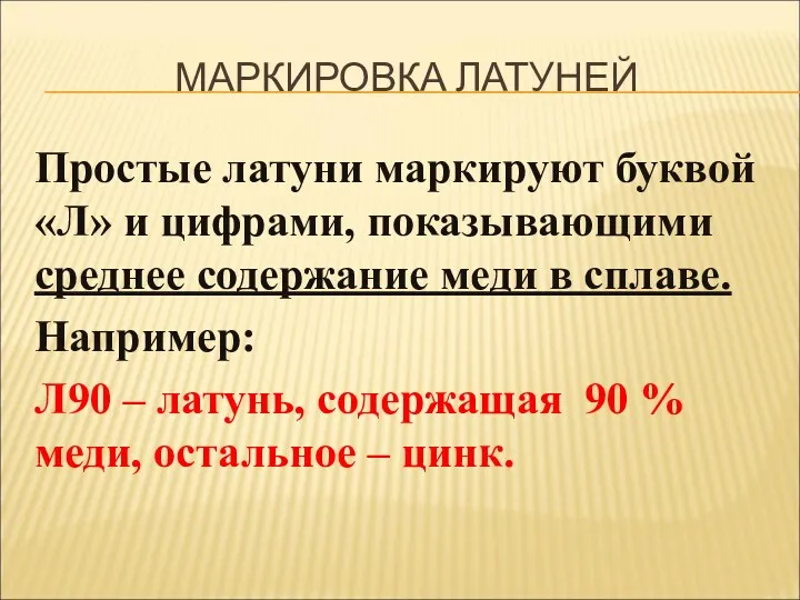 МАРКИРОВКА ЛАТУНЕЙ Простые латуни маркируют буквой «Л» и цифрами, показывающими среднее содержание меди