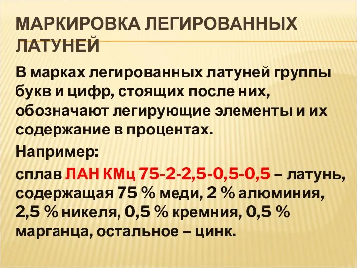 МАРКИРОВКА ЛЕГИРОВАННЫХ ЛАТУНЕЙ В марках легированных латуней группы букв и цифр, стоящих после