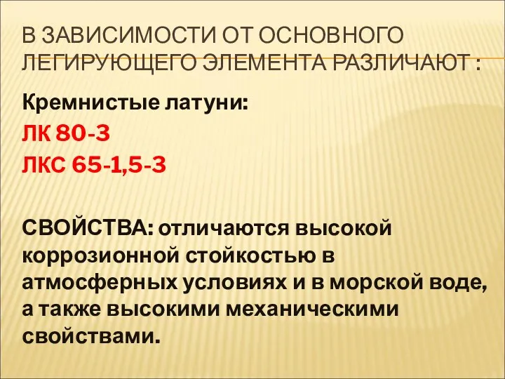 В ЗАВИСИМОСТИ ОТ ОСНОВНОГО ЛЕГИРУЮЩЕГО ЭЛЕМЕНТА РАЗЛИЧАЮТ : Кремнистые латуни: ЛК 80-3 ЛКС