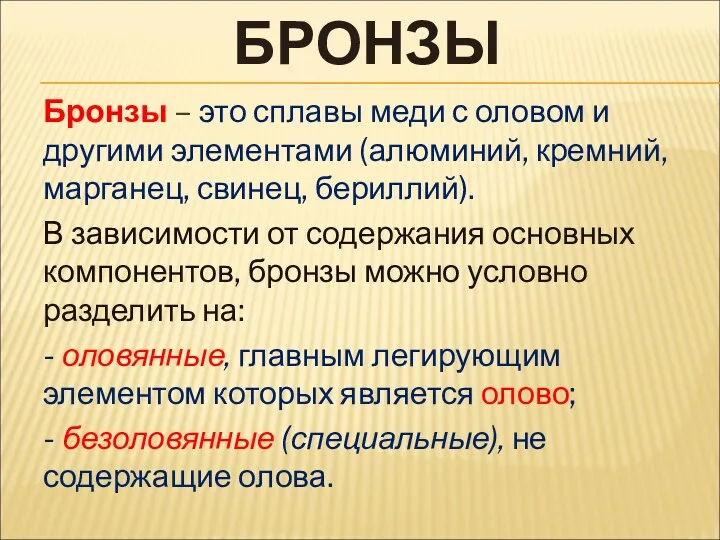 БРОНЗЫ Бронзы – это сплавы меди с оловом и другими элементами (алюминий, кремний,