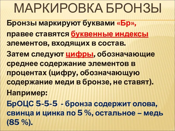 МАРКИРОВКА БРОНЗЫ Бронзы маркируют буквами «Бр», правее ставятся буквенные индексы элементов, входящих в