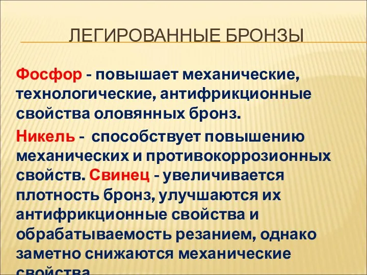 ЛЕГИРОВАННЫЕ БРОНЗЫ Фосфор - повышает механические, технологические, антифрикционные свойства оловянных бронз. Никель -