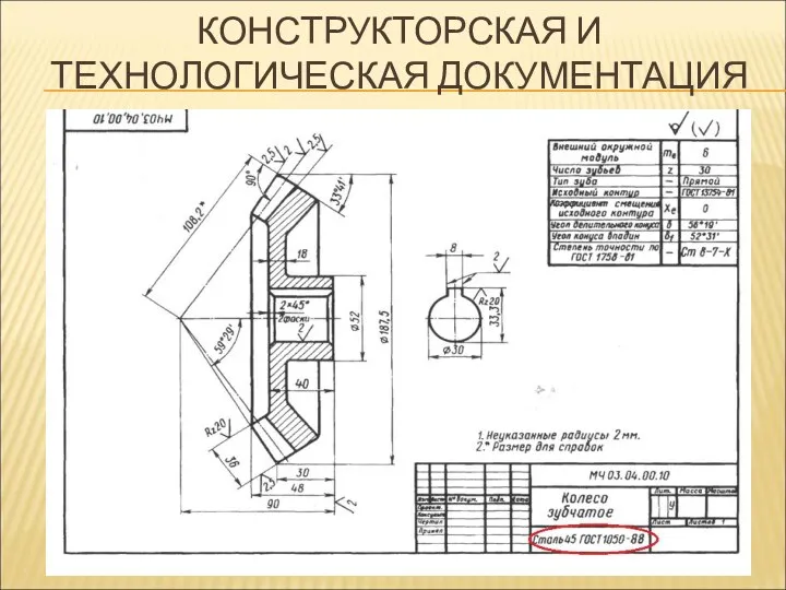 КОНСТРУКТОРСКАЯ И ТЕХНОЛОГИЧЕСКАЯ ДОКУМЕНТАЦИЯ