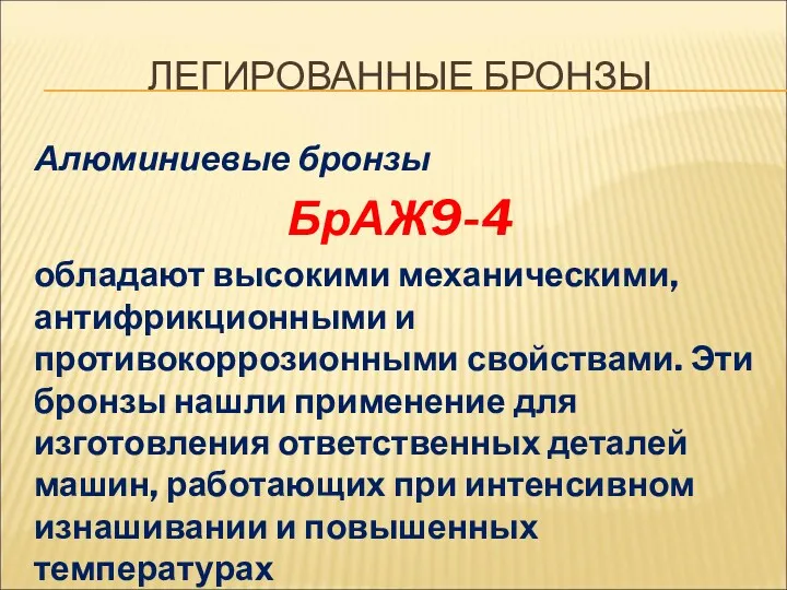 ЛЕГИРОВАННЫЕ БРОНЗЫ Алюминиевые бронзы БрАЖ9-4 обладают высокими механическими, антифрикционными и противокоррозионными свойствами. Эти