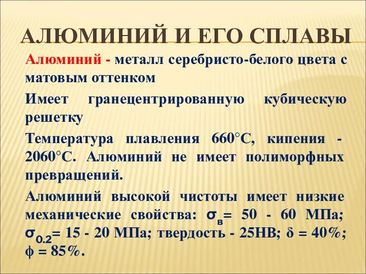 АЛЮМИНИЙ И ЕГО СПЛАВЫ Алюминий - металл серебристо-белого цвета с матовым оттенком Имеет