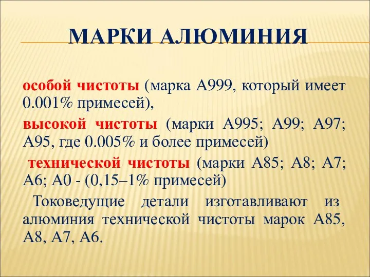 МАРКИ АЛЮМИНИЯ особой чистоты (марка А999, который имеет 0.001% примесей), высокой чистоты (марки