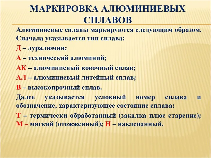 МАРКИРОВКА АЛЮМИНИЕВЫХ СПЛАВОВ Алюминиевые сплавы маркируются следующим образом. Сначала указывается тип сплава: Д