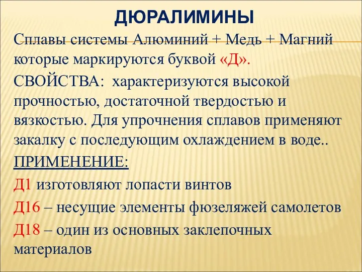 ДЮРАЛИМИНЫ Сплавы системы Алюминий + Медь + Магний которые маркируются буквой «Д». СВОЙСТВА: