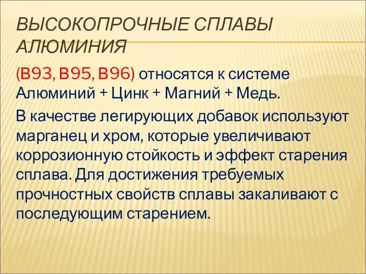 ВЫСОКОПРОЧНЫЕ СПЛАВЫ АЛЮМИНИЯ (В93, В95, В96) относятся к системе Алюминий + Цинк +