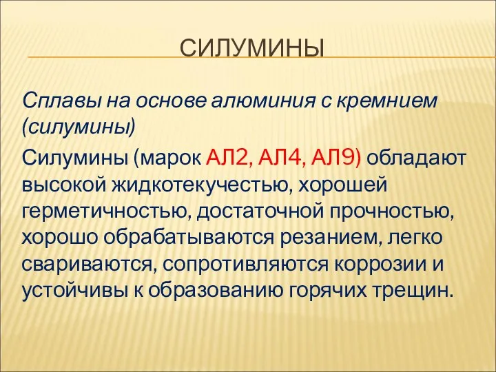 СИЛУМИНЫ Сплавы на основе алюминия с кремнием (силумины) Силумины (марок АЛ2, АЛ4, АЛ9)