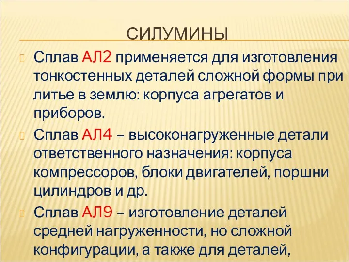 СИЛУМИНЫ Сплав АЛ2 применяется для изготовления тонкостенных деталей сложной формы при литье в