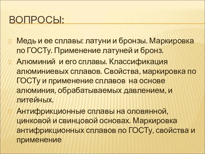 ВОПРОСЫ: Медь и ее сплавы: латуни и бронзы. Маркировка по ГОСТу. Применение латуней