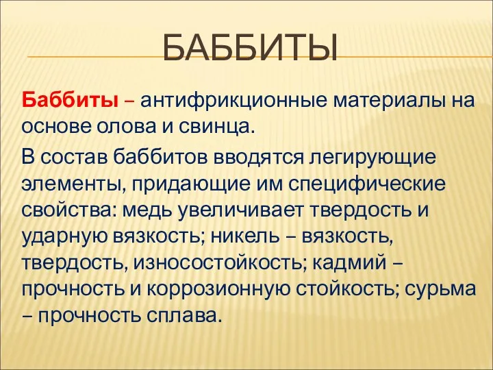 БАББИТЫ Баббиты – антифрикционные материалы на основе олова и свинца. В состав баббитов