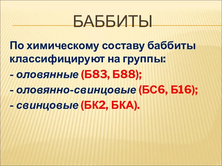 БАББИТЫ По химическому составу баббиты классифицируют на группы: - оловянные (Б83, Б88); -