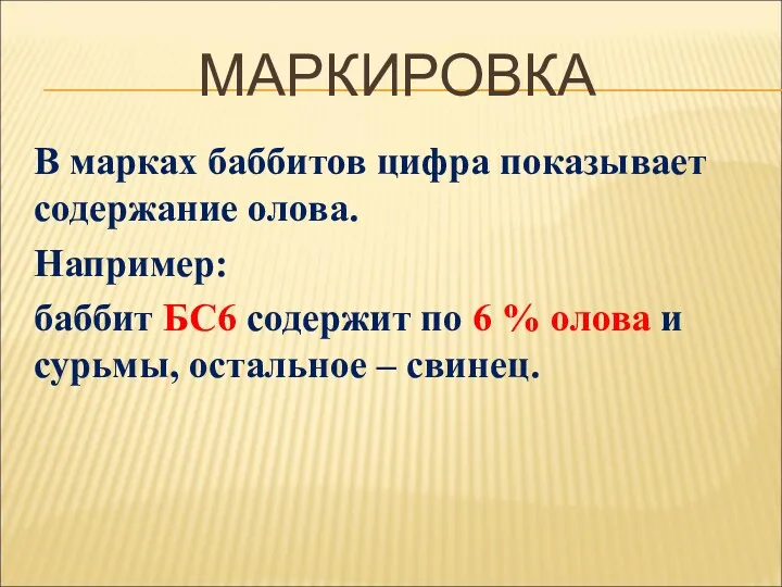 МАРКИРОВКА В марках баббитов цифра показывает содержание олова. Например: баббит БС6 содержит по