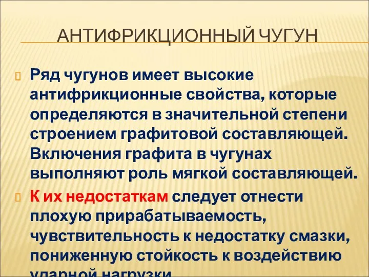 АНТИФРИКЦИОННЫЙ ЧУГУН Ряд чугунов имеет высокие антифрикционные свойства, которые определяются в значительной степени