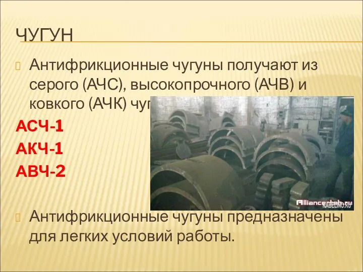 ЧУГУН Антифрикционные чугуны получают из серого (АЧС), высоко­прочного (АЧВ) и ковкого (АЧК) чугунов